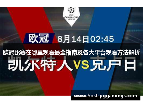 欧冠比赛在哪里观看最全指南及各大平台观看方法解析 欧冠比赛在哪里观看最全指南及各大平台观看方法解析