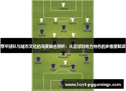 意甲球队与城市文化的深度融合探析:从足球到地方特色的多维度解读 意甲球队与城市文化的深度融合探析:从足球到地方特色的多维度解读