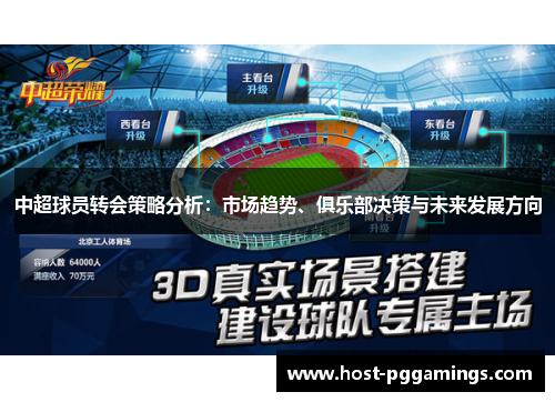 中超球员转会策略分析:市场趋势、俱乐部决策与未来发展方向 中超球员转会策略分析:市场趋势、俱乐部决策与未来发展方向