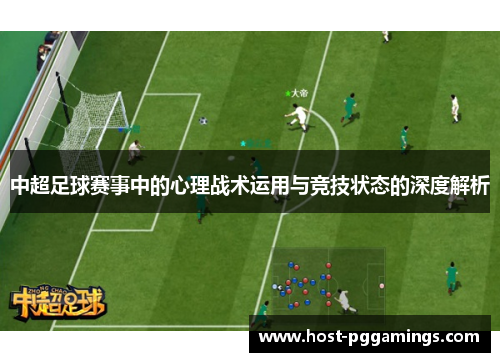 中超足球赛事中的心理战术运用与竞技状态的深度解析