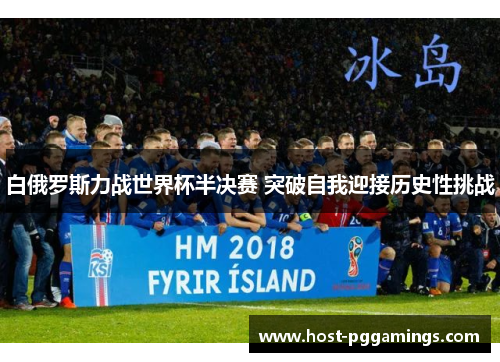 白俄罗斯力战世界杯半决赛 突破自我迎接历史性挑战