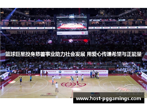 篮球巨星投身慈善事业助力社会发展 用爱心传递希望与正能量