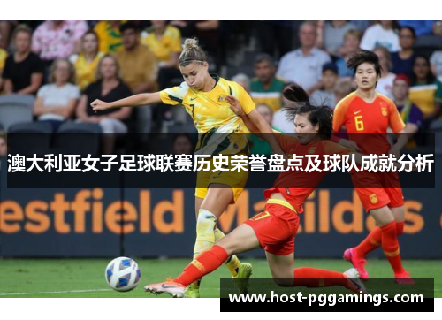 澳大利亚女子足球联赛历史荣誉盘点及球队成就分析 澳大利亚女子足球联赛历史荣誉盘点及球队成就分析