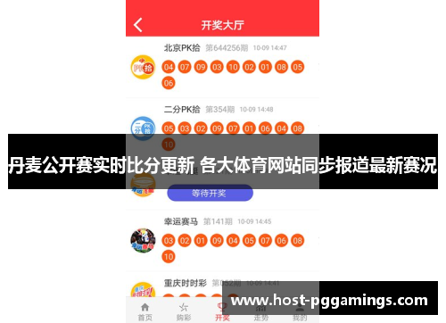 丹麦公开赛实时比分更新 各大体育网站同步报道最新赛况 丹麦公开赛实时比分更新 各大体育网站同步报道最新赛况