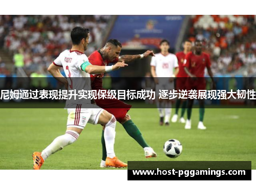 尼姆通过表现提升实现保级目标成功 逐步逆袭展现强大韧性