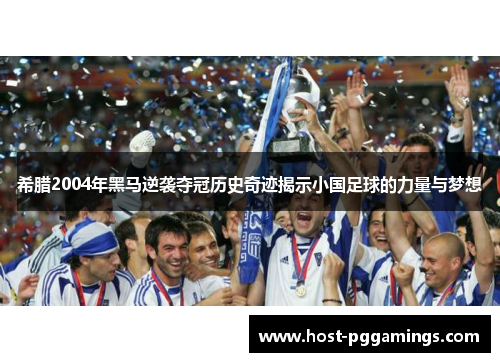希腊2004年黑马逆袭夺冠历史奇迹揭示小国足球的力量与梦想