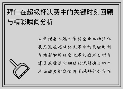 拜仁在超级杯决赛中的关键时刻回顾与精彩瞬间分析 拜仁在超级杯决赛中的关键时刻回顾与精彩瞬间分析