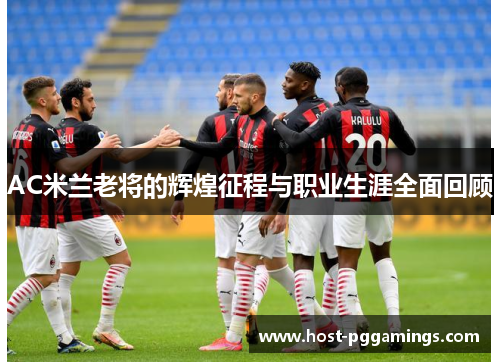 AC米兰老将的辉煌征程与职业生涯全面回顾