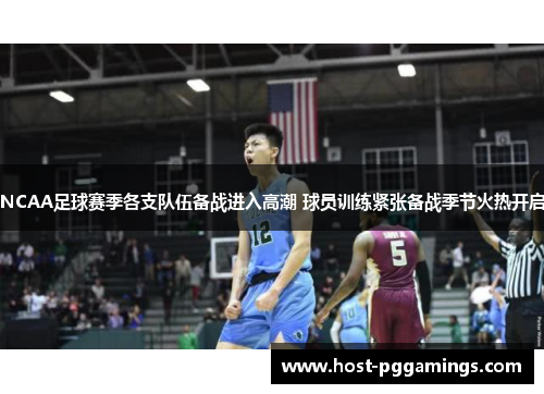 NCAA足球赛季各支队伍备战进入高潮 球员训练紧张备战季节火热开启 NCAA足球赛季各支队伍备战进入高潮 球员训练紧张备战季节火热开启