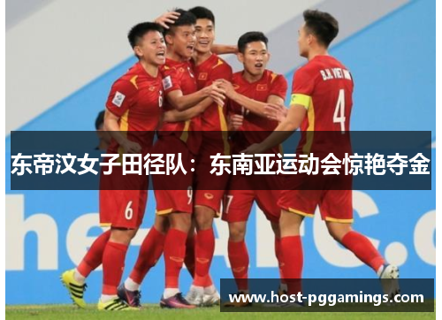 东帝汶女子田径队：东南亚运动会惊艳夺金