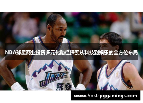 NBA球星商业投资多元化路径探索从科技到娱乐的全方位布局