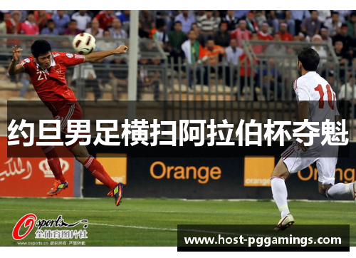约旦男足横扫阿拉伯杯夺魁