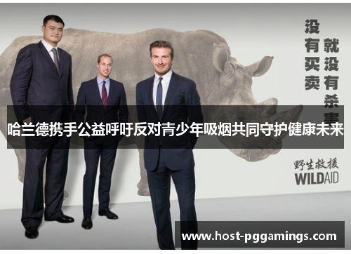 哈兰德携手公益呼吁反对青少年吸烟共同守护健康未来