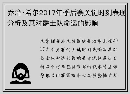 乔治·希尔2017年季后赛关键时刻表现分析及其对爵士队命运的影响 乔治·希尔2017年季后赛关键时刻表现分析及其对爵士队命运的影响
