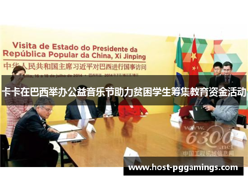 卡卡在巴西举办公益音乐节助力贫困学生筹集教育资金活动