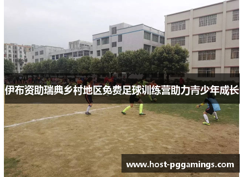 伊布资助瑞典乡村地区免费足球训练营助力青少年成长