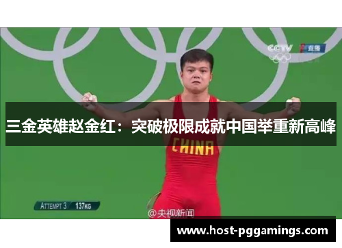 三金英雄赵金红：突破极限成就中国举重新高峰