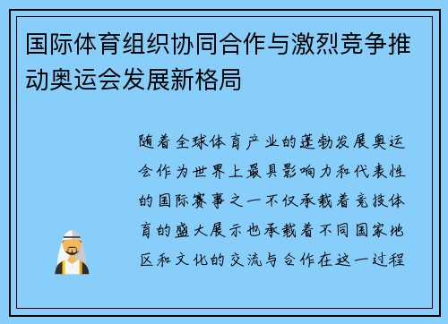 国际体育组织协同合作与激烈竞争推动奥运会发展新格局