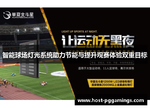 智能球场灯光系统助力节能与提升观赛体验双重目标 智能球场灯光系统助力节能与提升观赛体验双重目标