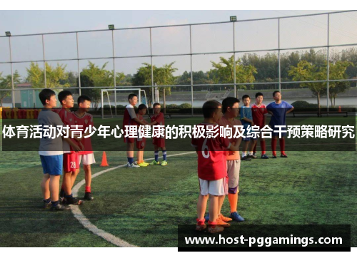 体育活动对青少年心理健康的积极影响及综合干预策略研究 体育活动对青少年心理健康的积极影响及综合干预策略研究