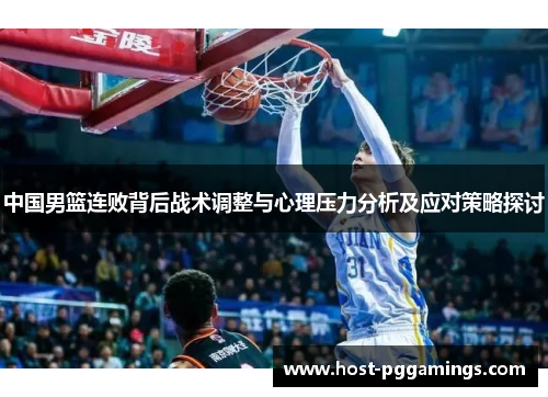 中国男篮连败背后战术调整与心理压力分析及应对策略探讨