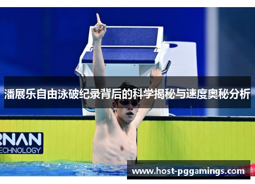 潘展乐自由泳破纪录背后的科学揭秘与速度奥秘分析