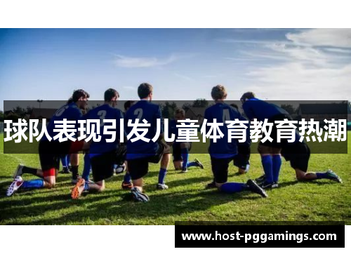 球队表现引发儿童体育教育热潮