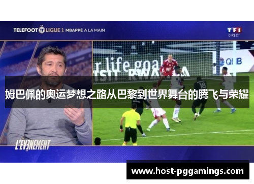姆巴佩的奥运梦想之路从巴黎到世界舞台的腾飞与荣耀 姆巴佩的奥运梦想之路从巴黎到世界舞台的腾飞与荣耀