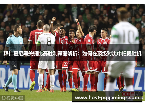 拜仁慕尼黑关键比赛胜利策略解析：如何在顶级对决中把握胜机