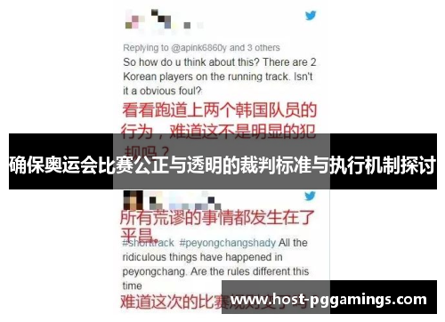 确保奥运会比赛公正与透明的裁判标准与执行机制探讨 确保奥运会比赛公正与透明的裁判标准与执行机制探讨