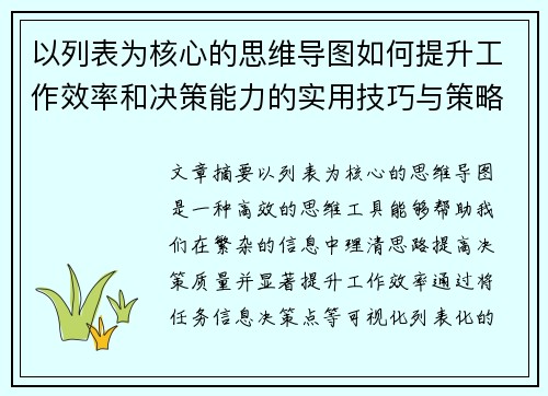 以列表为核心的思维导图如何提升工作效率和决策能力的实用技巧与策略