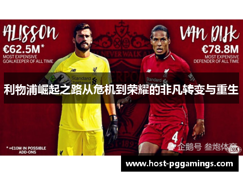 利物浦崛起之路从危机到荣耀的非凡转变与重生