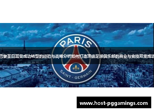 巴黎圣日耳曼成功转型的经验与战略分析如何打造顶级足球俱乐部的商业与竞技双重成功