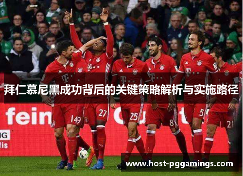 拜仁慕尼黑成功背后的关键策略解析与实施路径