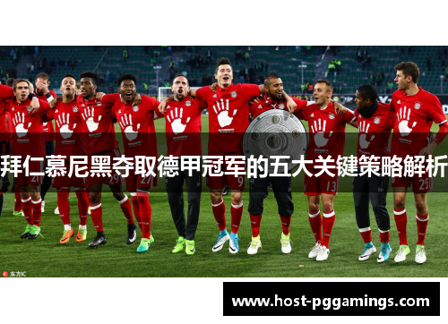 拜仁慕尼黑夺取德甲冠军的五大关键策略解析