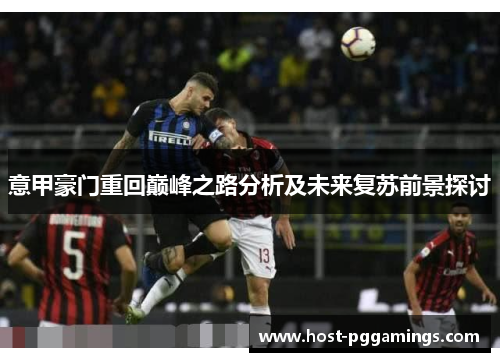 意甲豪门重回巅峰之路分析及未来复苏前景探讨