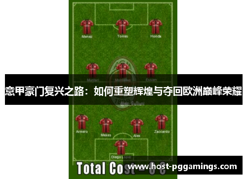 意甲豪门复兴之路：如何重塑辉煌与夺回欧洲巅峰荣耀