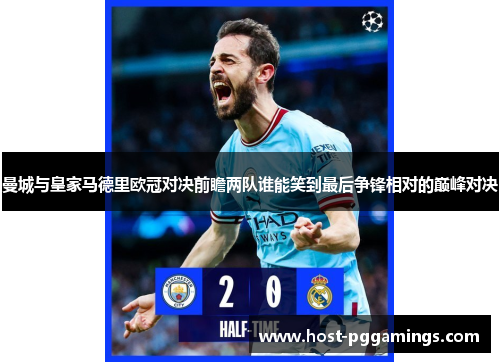 曼城与皇家马德里欧冠对决前瞻两队谁能笑到最后争锋相对的巅峰对决