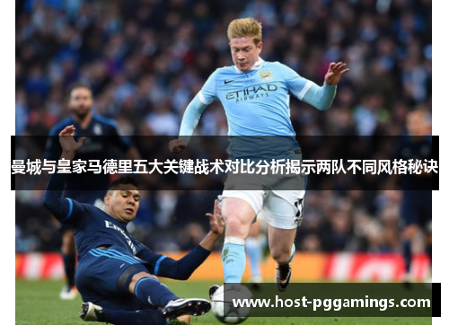 曼城与皇家马德里五大关键战术对比分析揭示两队不同风格秘诀