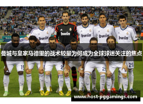 曼城与皇家马德里的战术较量为何成为全球球迷关注的焦点
