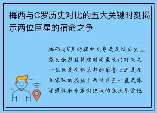 梅西与C罗历史对比的五大关键时刻揭示两位巨星的宿命之争