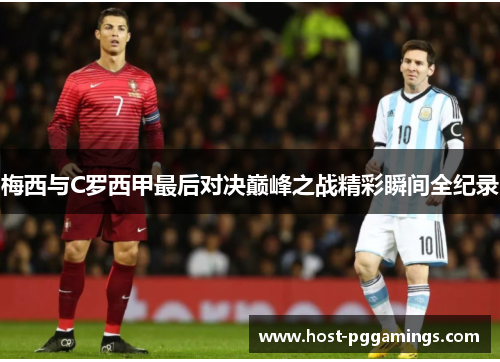 梅西与C罗西甲最后对决巅峰之战精彩瞬间全纪录