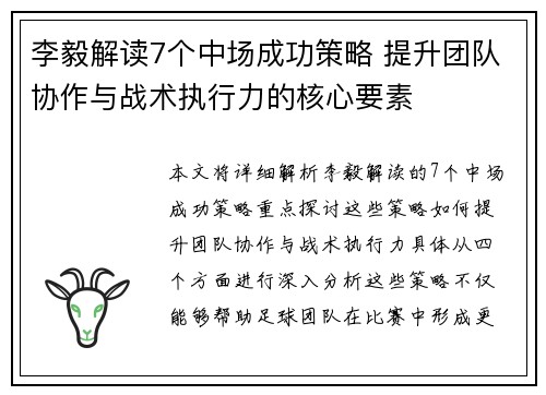 李毅解读7个中场成功策略 提升团队协作与战术执行力的核心要素