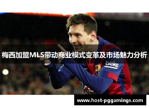 梅西加盟MLS带动商业模式变革及市场魅力分析