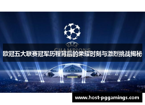 欧冠五大联赛冠军历程背后的荣耀时刻与激烈挑战揭秘 欧冠五大联赛冠军历程背后的荣耀时刻与激烈挑战揭秘