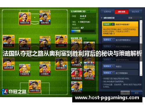 法国队夺冠之路从奥利塞到胜利背后的秘诀与策略解析
