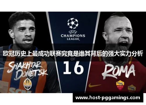 欧冠历史上最成功联赛究竟是谁其背后的强大实力分析