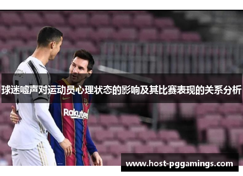 球迷嘘声对运动员心理状态的影响及其比赛表现的关系分析