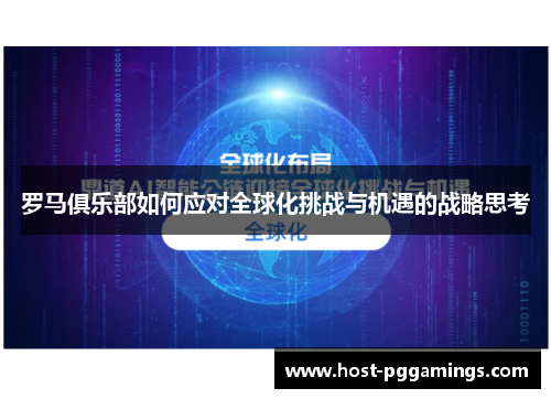 罗马俱乐部如何应对全球化挑战与机遇的战略思考