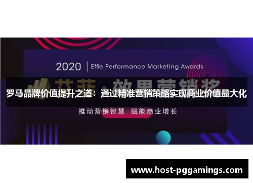 罗马品牌价值提升之道：通过精准营销策略实现商业价值最大化
